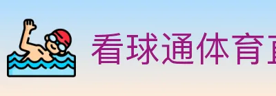 看球通体育直播 logo